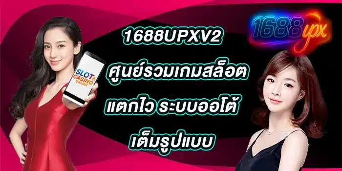 1688upxv2