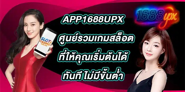 App1688upx